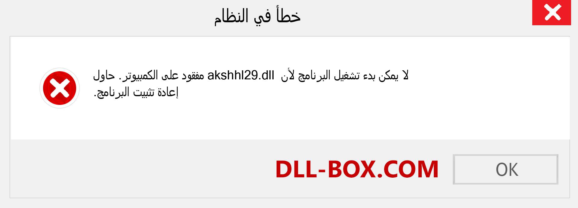 ملف akshhl29.dll مفقود ؟. التنزيل لنظام التشغيل Windows 7 و 8 و 10 - إصلاح خطأ akshhl29 dll المفقود على Windows والصور والصور