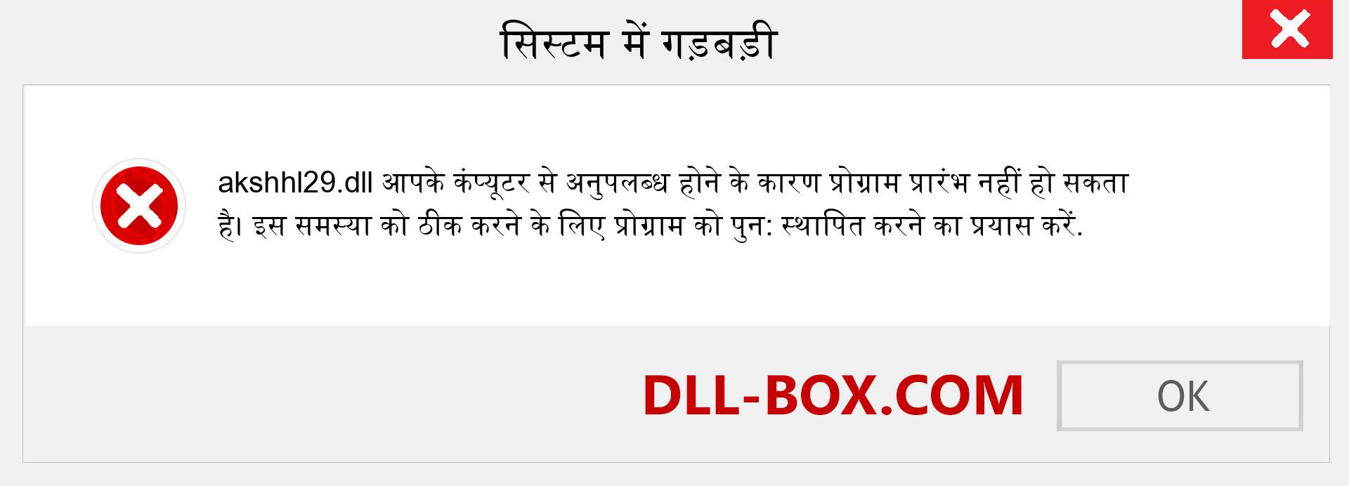 akshhl29.dll फ़ाइल गुम है?. विंडोज 7, 8, 10 के लिए डाउनलोड करें - विंडोज, फोटो, इमेज पर akshhl29 dll मिसिंग एरर को ठीक करें