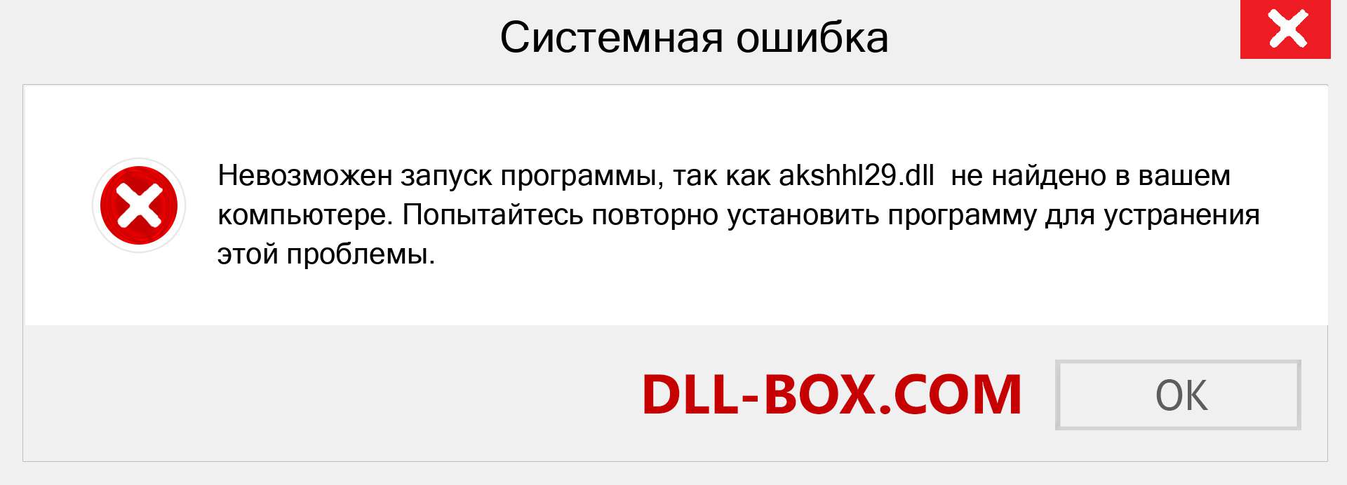 Файл akshhl29.dll отсутствует ?. Скачать для Windows 7, 8, 10 - Исправить akshhl29 dll Missing Error в Windows, фотографии, изображения